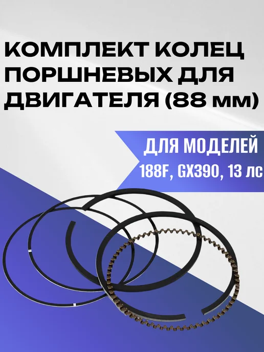 Пружины газа для двигателя 188F 190F 192F, GX390-GX460, Кольца поршневые 88 мм