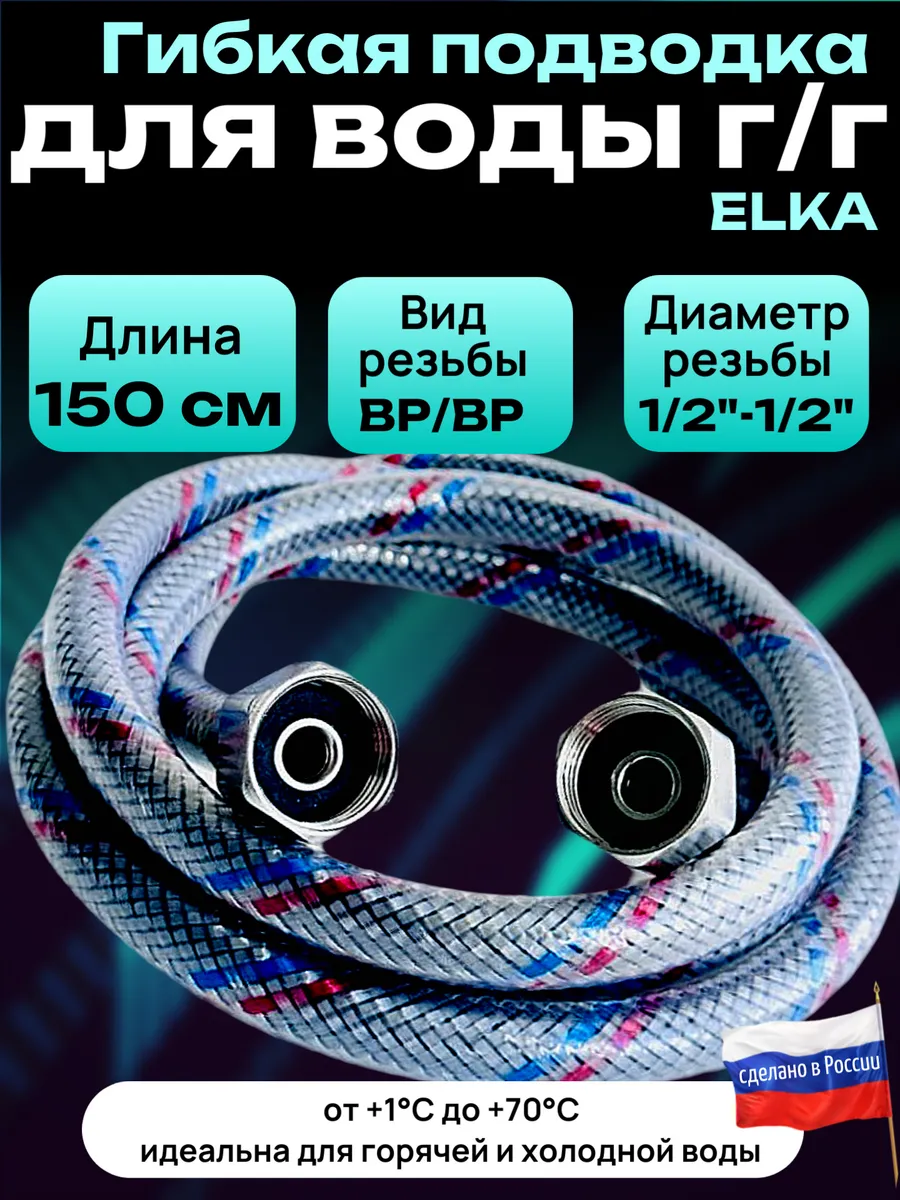 Гибкая подводка для воды 1/2 " 150 см гайка-гайка