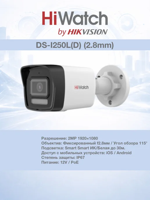HiWatch IP камера DS-I250L(D) (2.8mm) ColorVu, белый