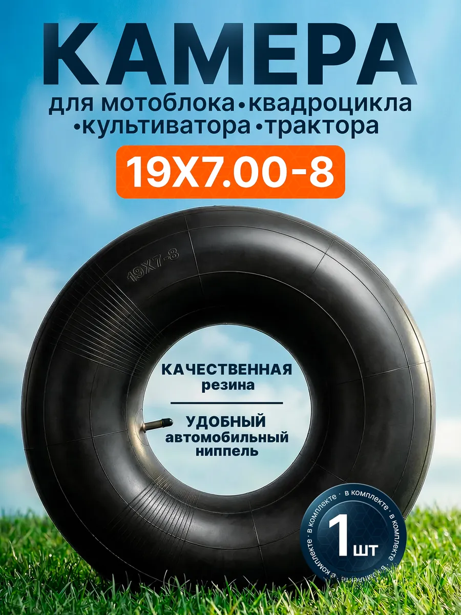 Камера для мотоблока, культиватора, прицепа 19х7.00-8