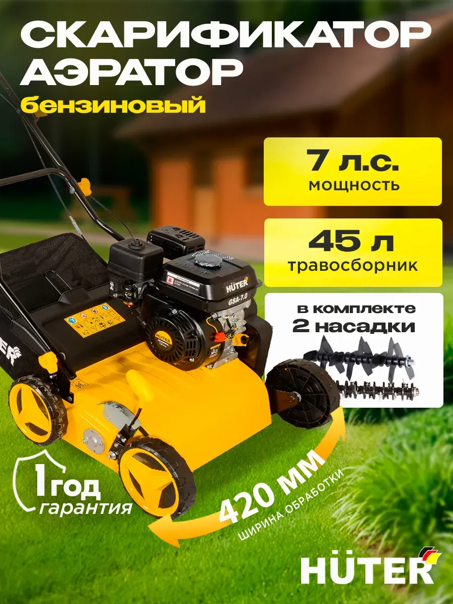Бензиновый скарификатор аэратор для газона GSA-7,0