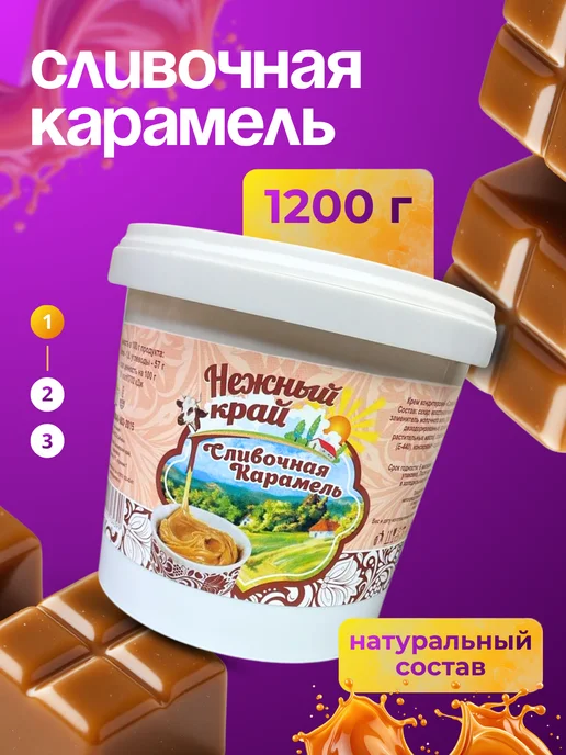 Сливочная карамель 1200 гр, 1,2 кг
