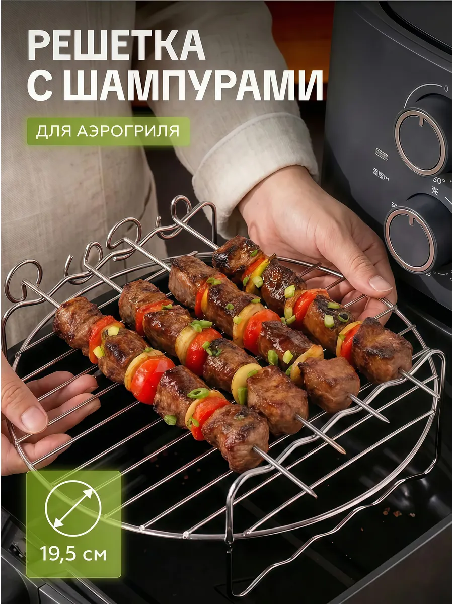 Решетка шампурница для аэрогриля