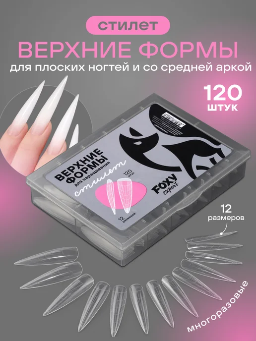 FOXY EXPERT Верхние формы для наращивания ногтей Стилет, белый
