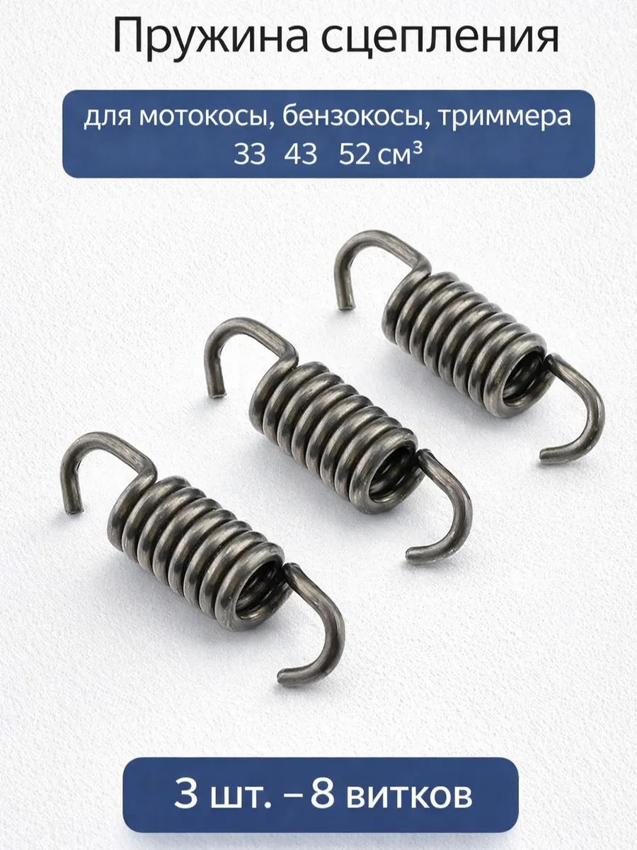 Пружина сцепления для мотокосы, бензокосы, триммера 3 шт.