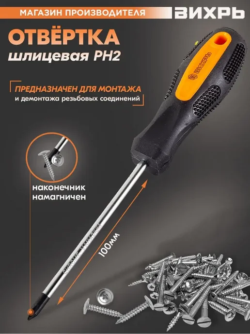 ВИХРЬ Отвёртка крестовая PH2, 100 мм, вариант