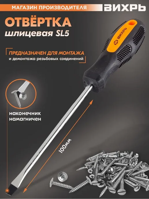 ВИХРЬ Отвёртка шлицевая SL5, 100 мм, вариант
