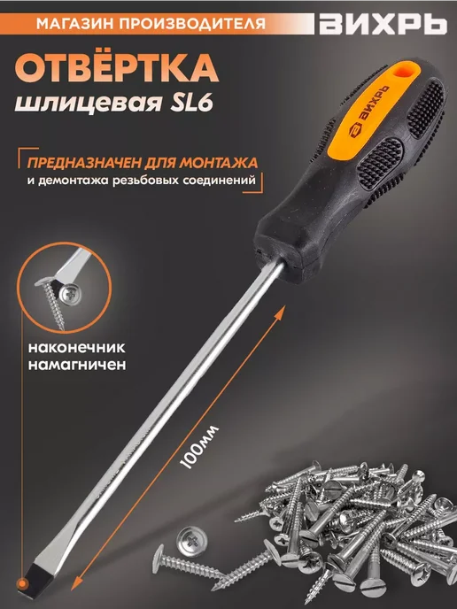 ВИХРЬ Отвёртка шлицевая SL6, 100 мм, вариант