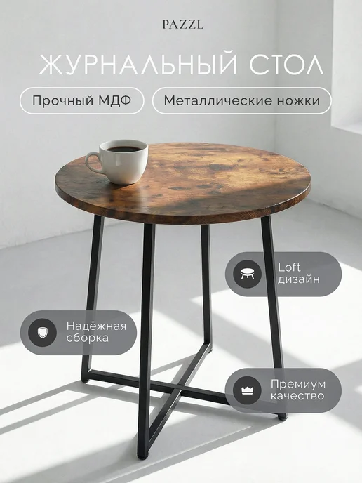 Pazzl Стол журнальный круглый, коричневый