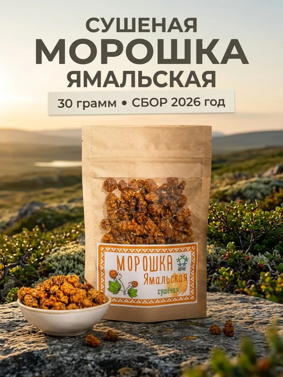 Морошка сушеная без сахара из Ямальской тундры 30 грамм
