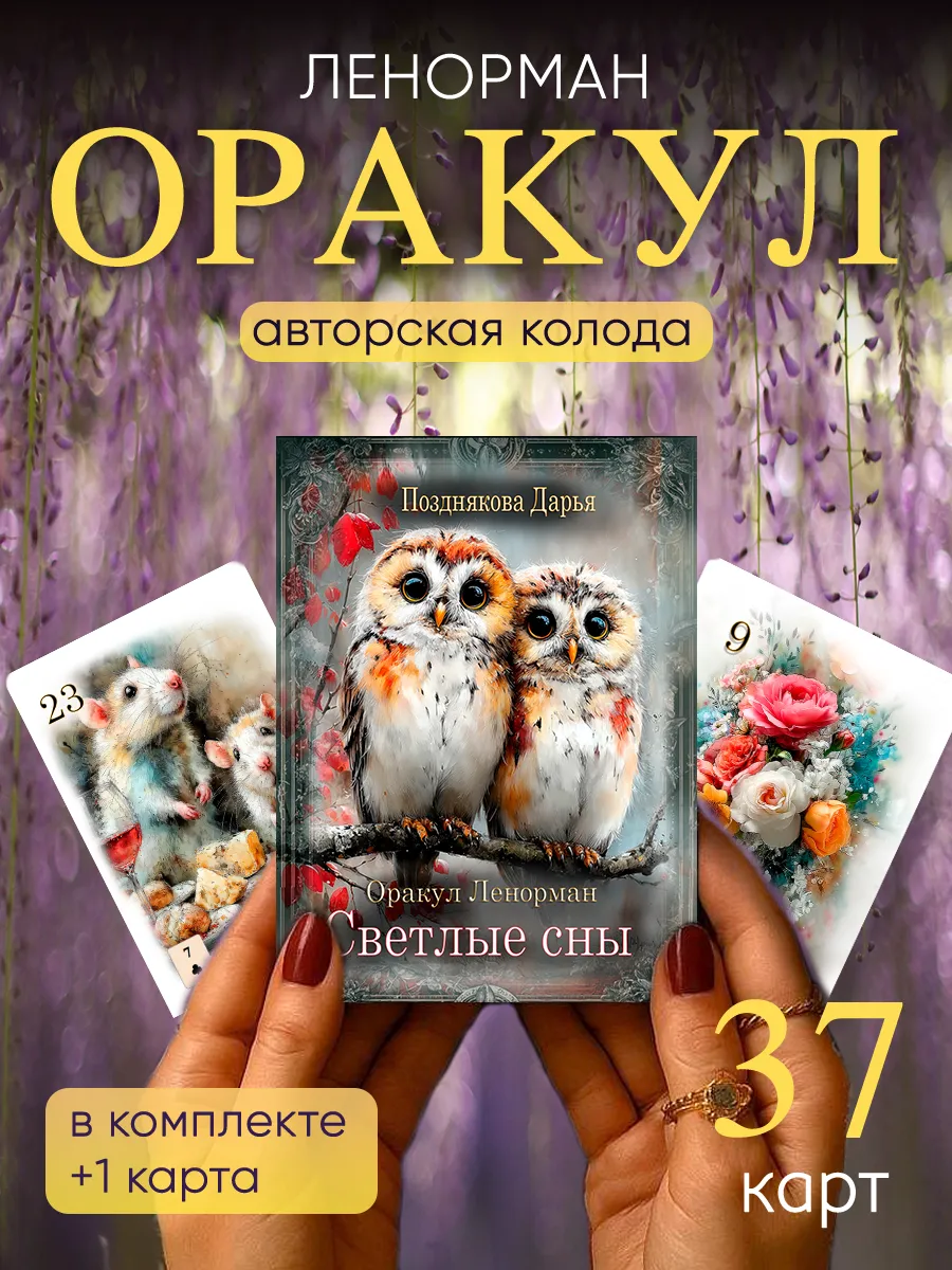 Карты Таро Ленорман Светлые Сны