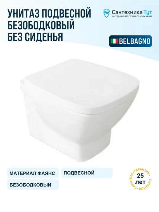 BelBagno Унитаз подвесной Lago без сиденья, белый