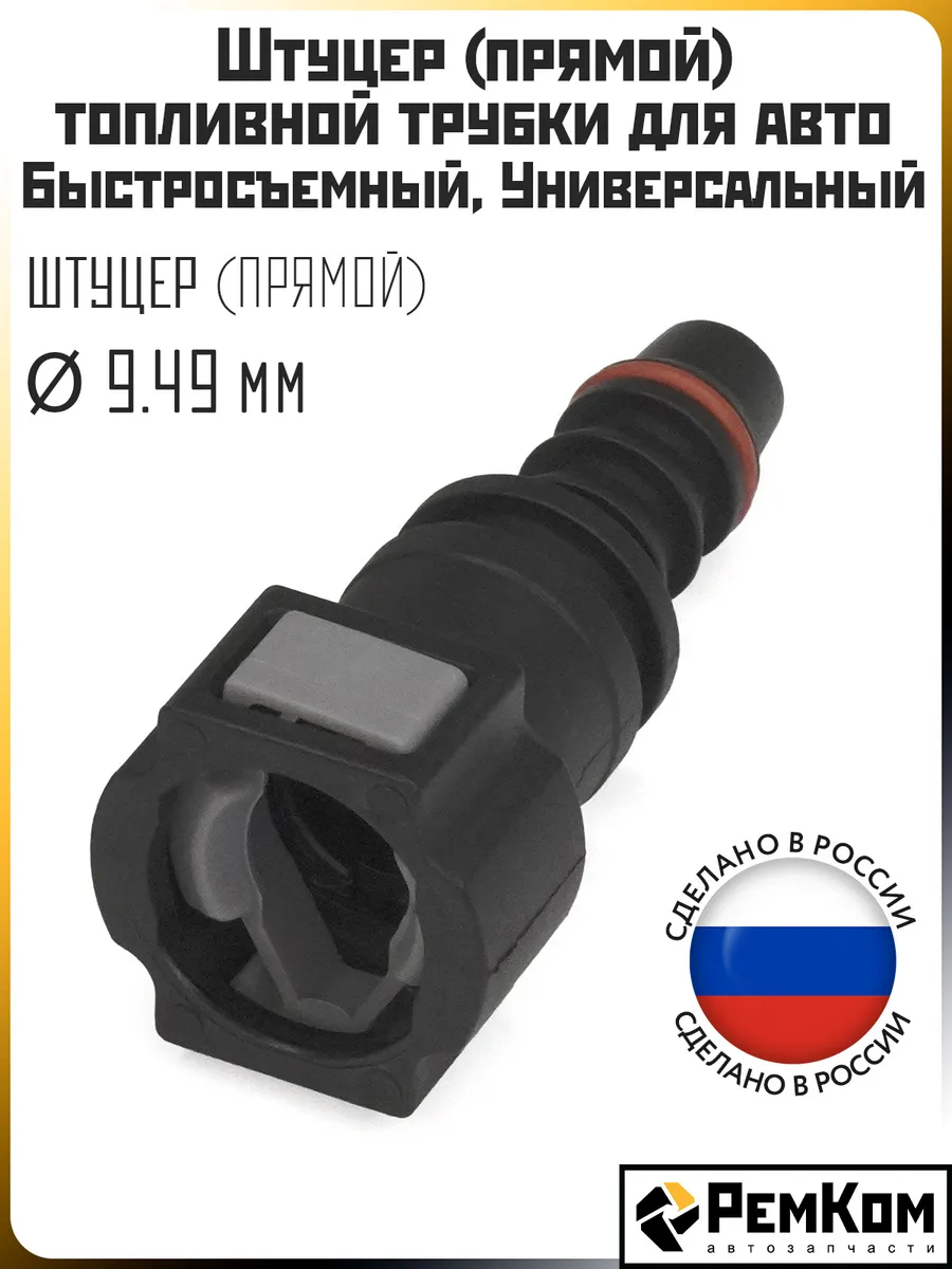 Штуцер топливной трубки D 9.49 мм