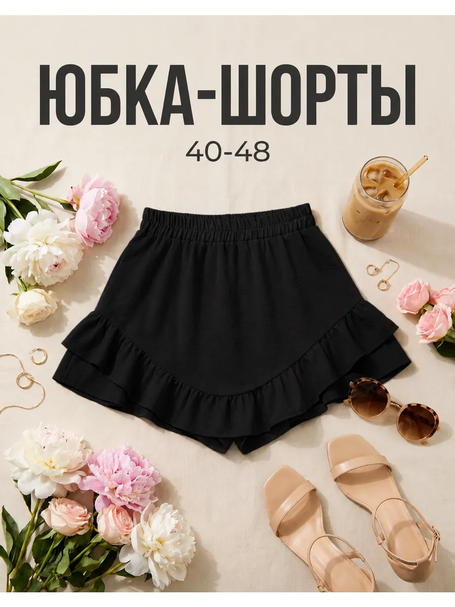 юбка шорты летние