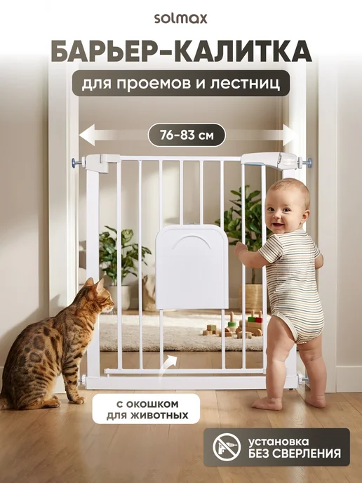 Solmax&Kids Ограждение защитное 76-83 см. с дверцей и замком, белый
