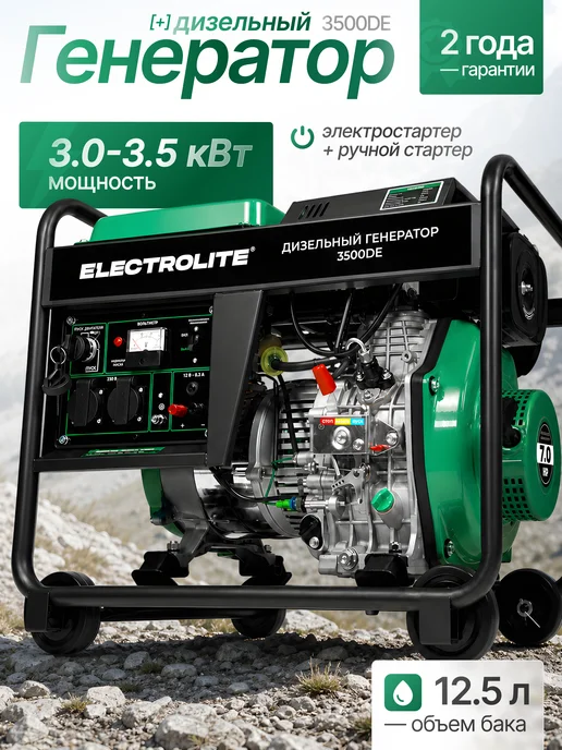 ELECTROLITE Дизельный генератор 3500 DE, черный