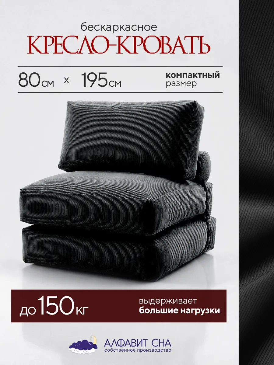 Кресло-кровать бескаркасное 80х195 см