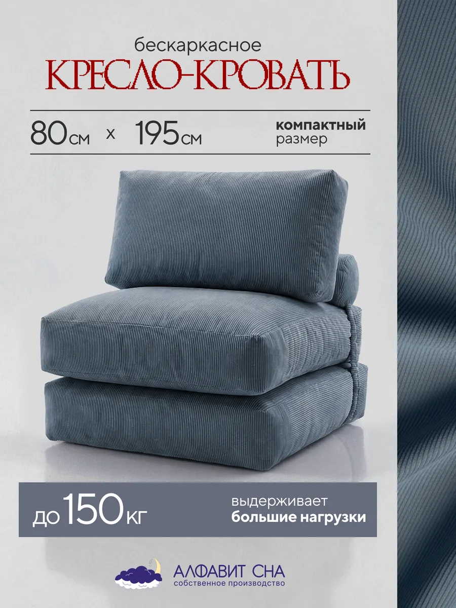 Кресло-кровать бескаркасное 80х195 см