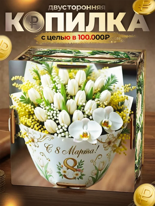 BuyMyShaggyBark Копилка деревянная для денег на 100000 8 марта Женский день, белый