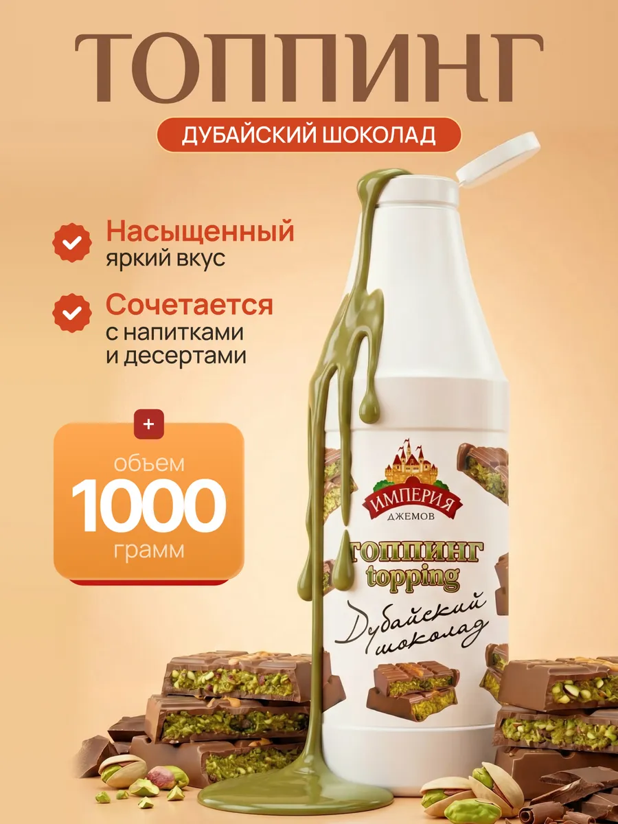 Топпинг Дубайский шоколад 1000г