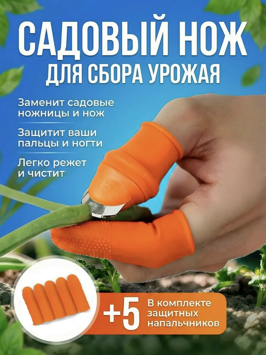 Садовый нож для сбора урожая
