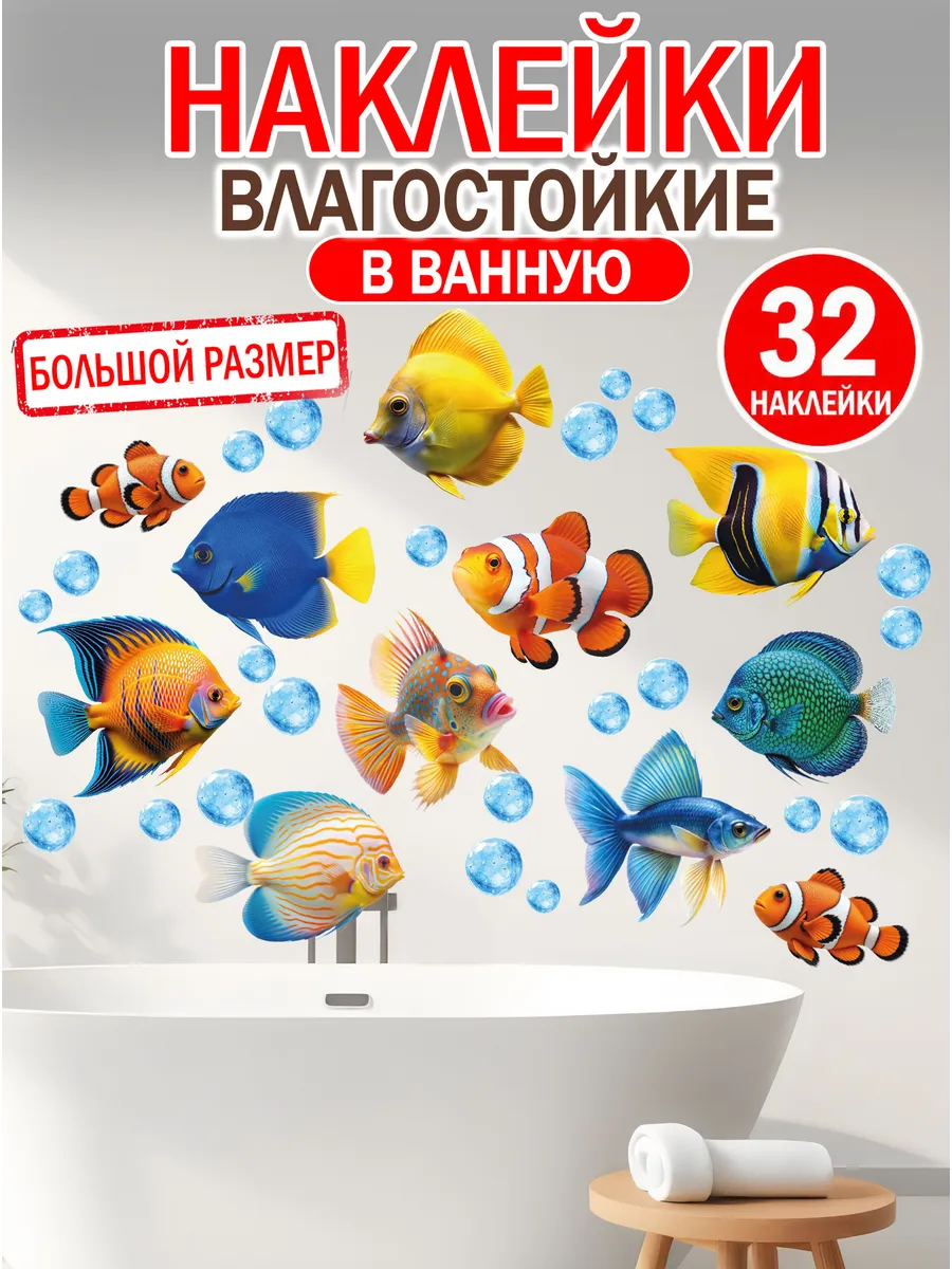 Наклейки интерьерные влагостойкие в ванную комнату, Рыбки