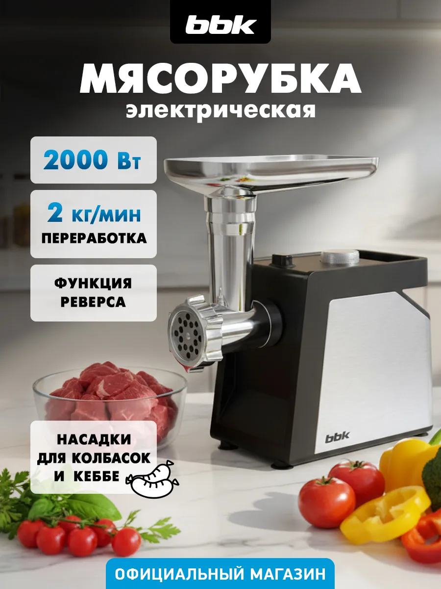 Мясорубка электрическая с насадками для мяса MG2010, 2000 Вт
