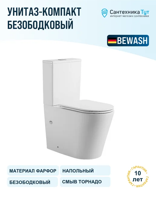 Bewash Унитаз-компакт Aldo белый матовый с бачком и сиденьем мик, белый