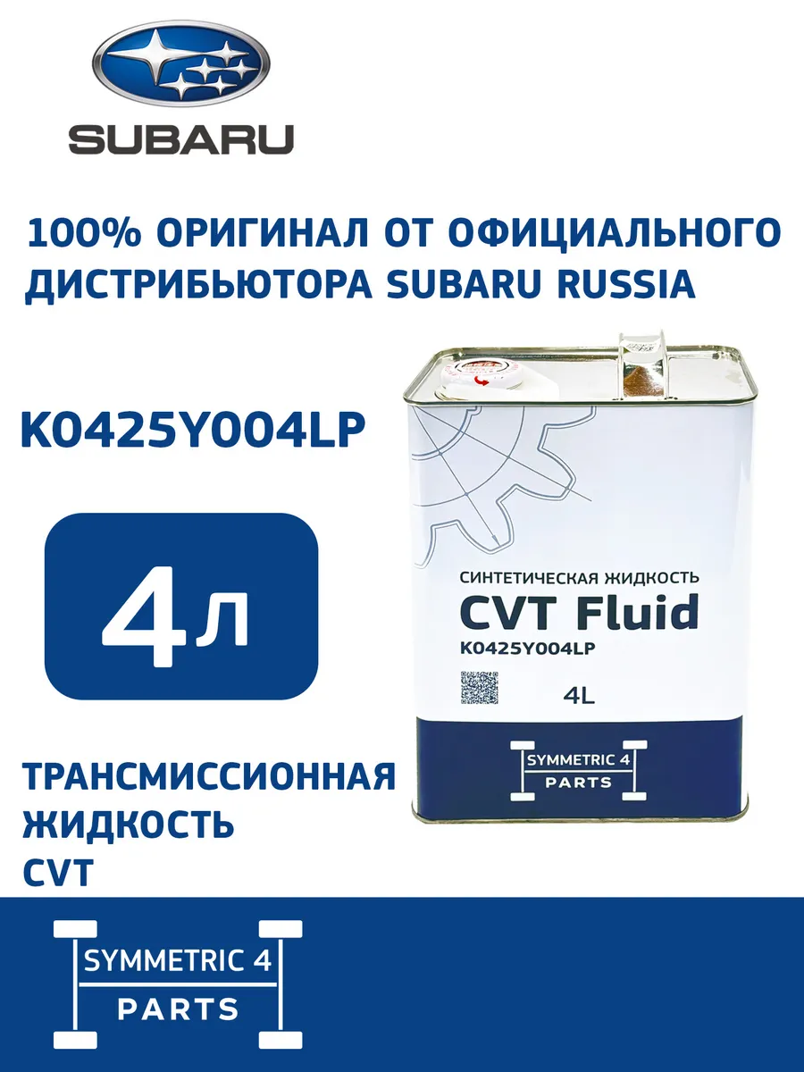 SUBARU Трансмиссионная жидкость CVT, S4P, 4 л.