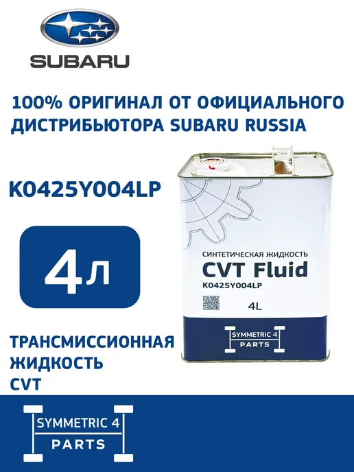 SUBARU Трансмиссионная жидкость CVT, S4P, 4 л, 4 л