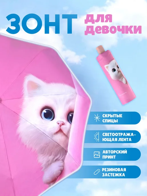 Под облаками Зонт подростковый для девочки, розовый
