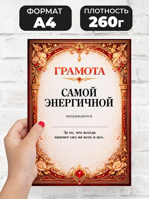 Грамота диплом в подарок - Самой энергичной, вариант, фото 2