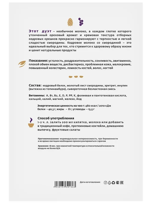 Русские корни Кедровое молоко безлактозное со смородиной, вариант, фото 3