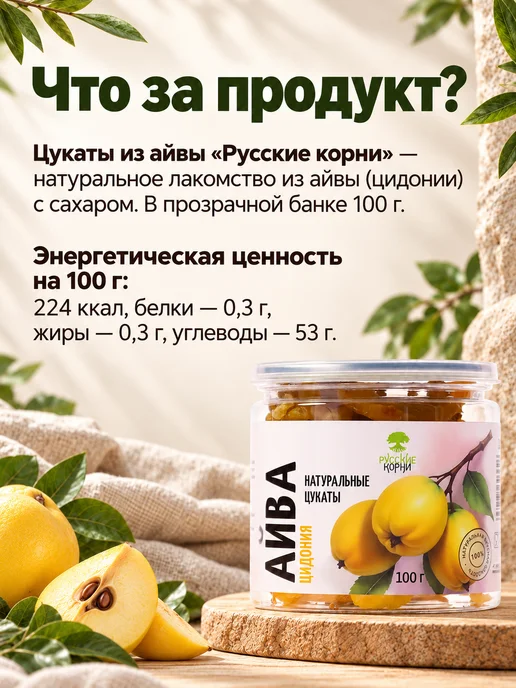 Русские корни Цукаты натуральные Айва 100 г, 100 г, фото 4