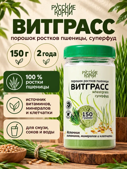 Русские корни Витграсс порошок ростки пшеницы, витамины, здоровое питание, вариант