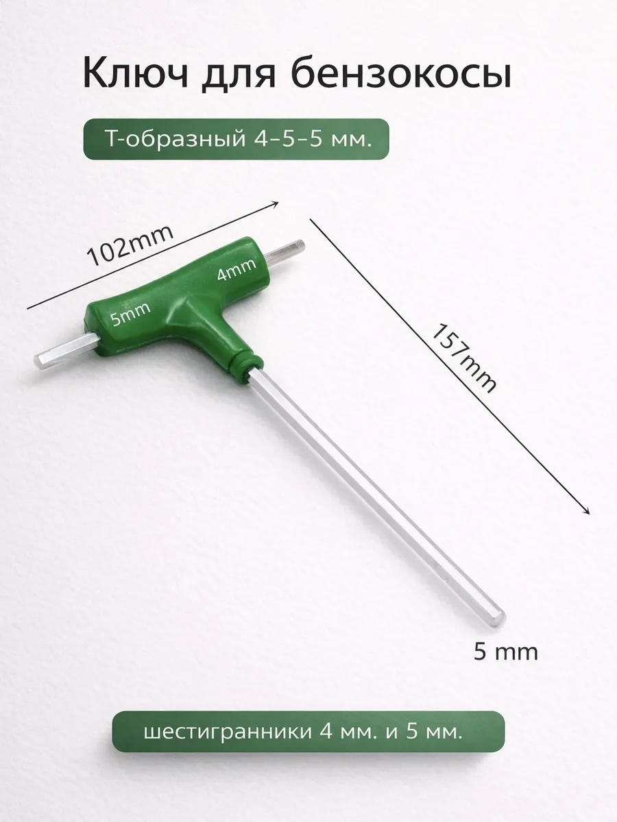 Ключ шестигранный для бензокосы Т-образный 4-5-5 мм