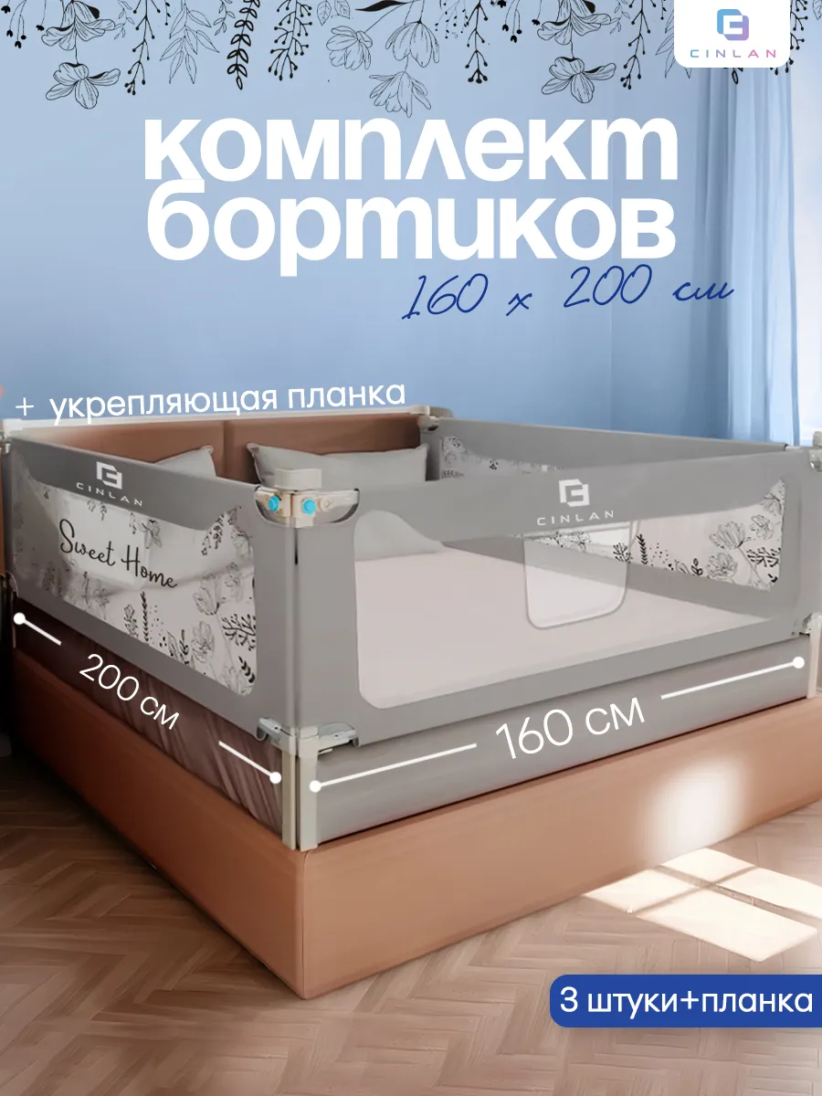 Защитные бортики для кровати 160х200 см с планкой