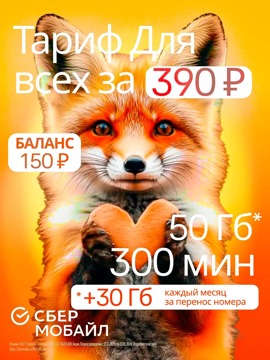 Сим карта Сбермобайл