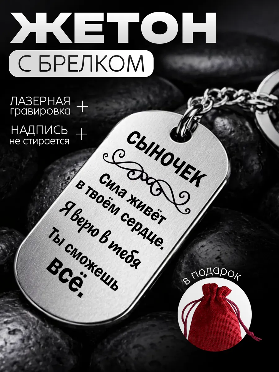 Жетон с гравировкой сыночек ты сможешь все подарок сыну