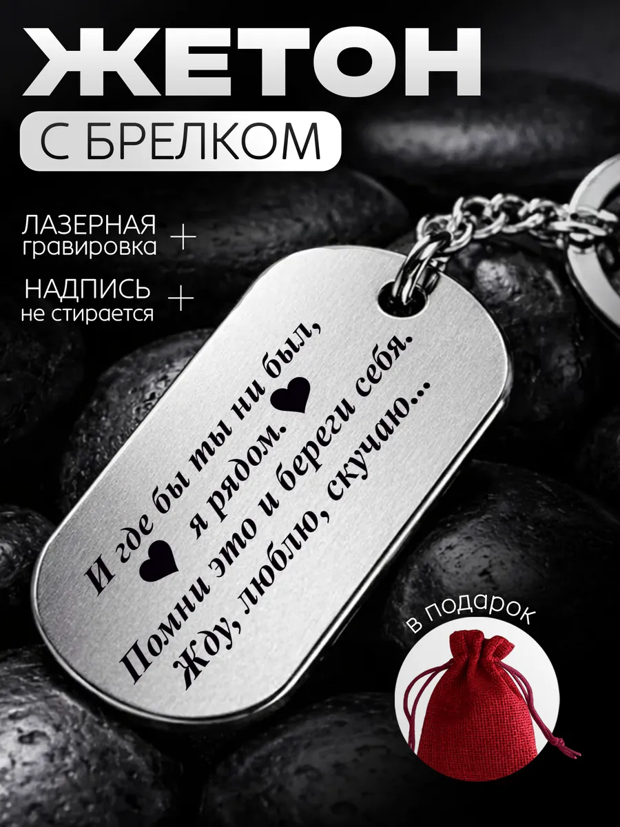 Жетон с гравировкой «Я рядом, люблю и скучаю»