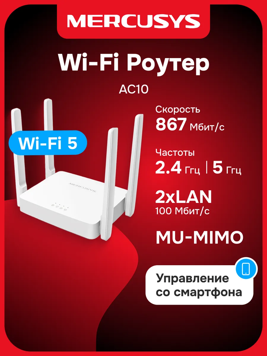 Роутер Wi-Fi AC10