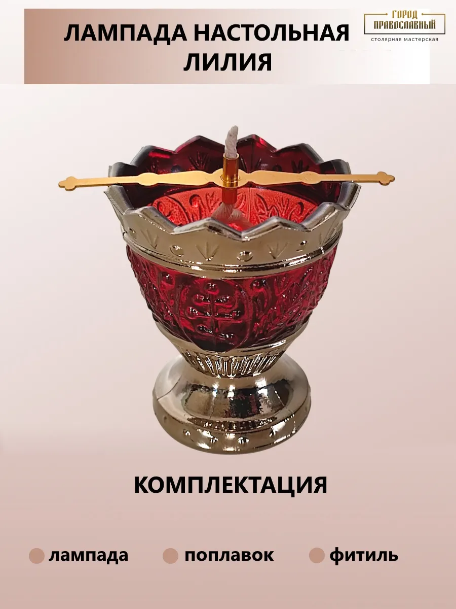 Лампада настольная - Лилия, +поплавок, +фитиль 1 шт