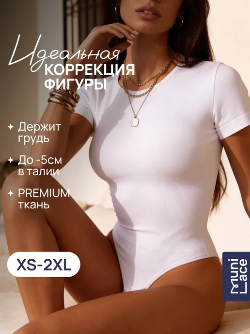 MUNI LACE Корректирующее летнее боди с коротким рукавом, белый