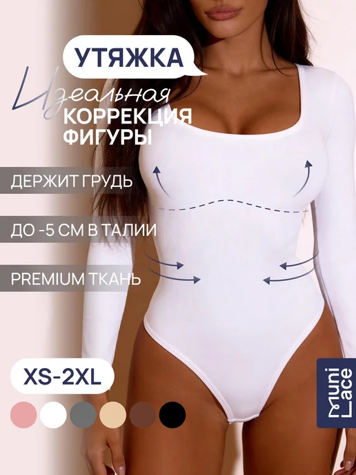 MUNI LACE Корректирующее летнее боди с длинным рукавом, белый