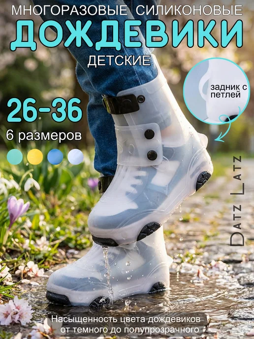 Datz Latz Дождевики для обуви многоразовые от дождя и грязи, белый