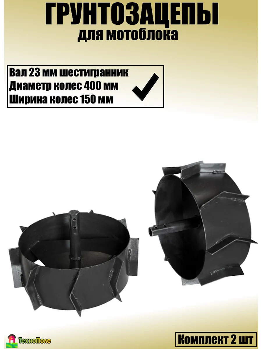 Грунтозацепы для мотоблока 400х150х23 мм
