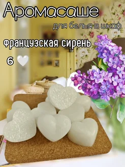 Аромасаше "Французская сирень", мелтс для шкафа