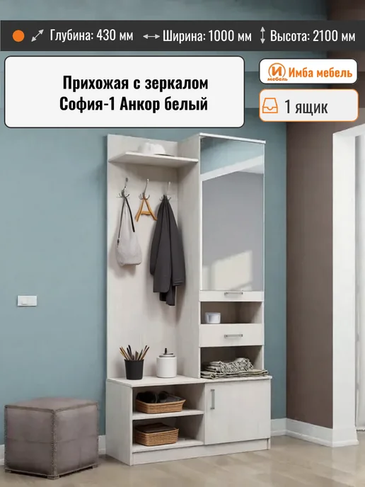 Астрид-мебель Прихожая с зеркалом София-1 Анкор белый, белый