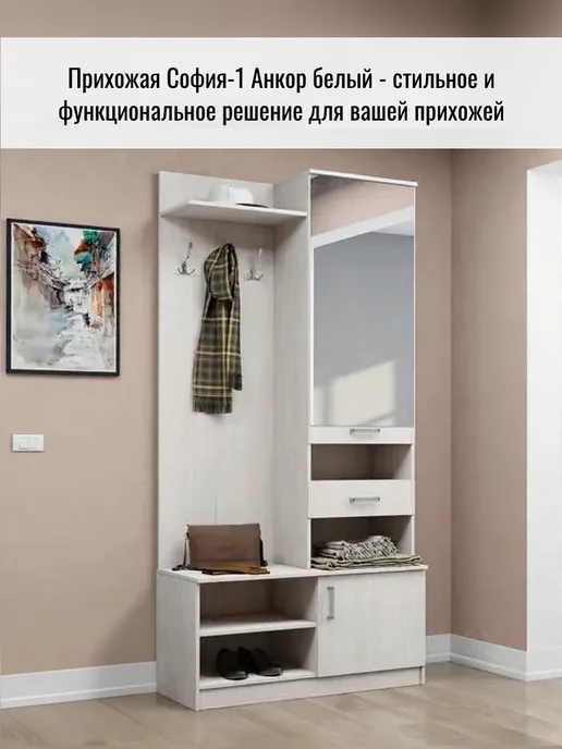 Астрид-мебель Прихожая с зеркалом София-1 Анкор белый, белый, фото 4