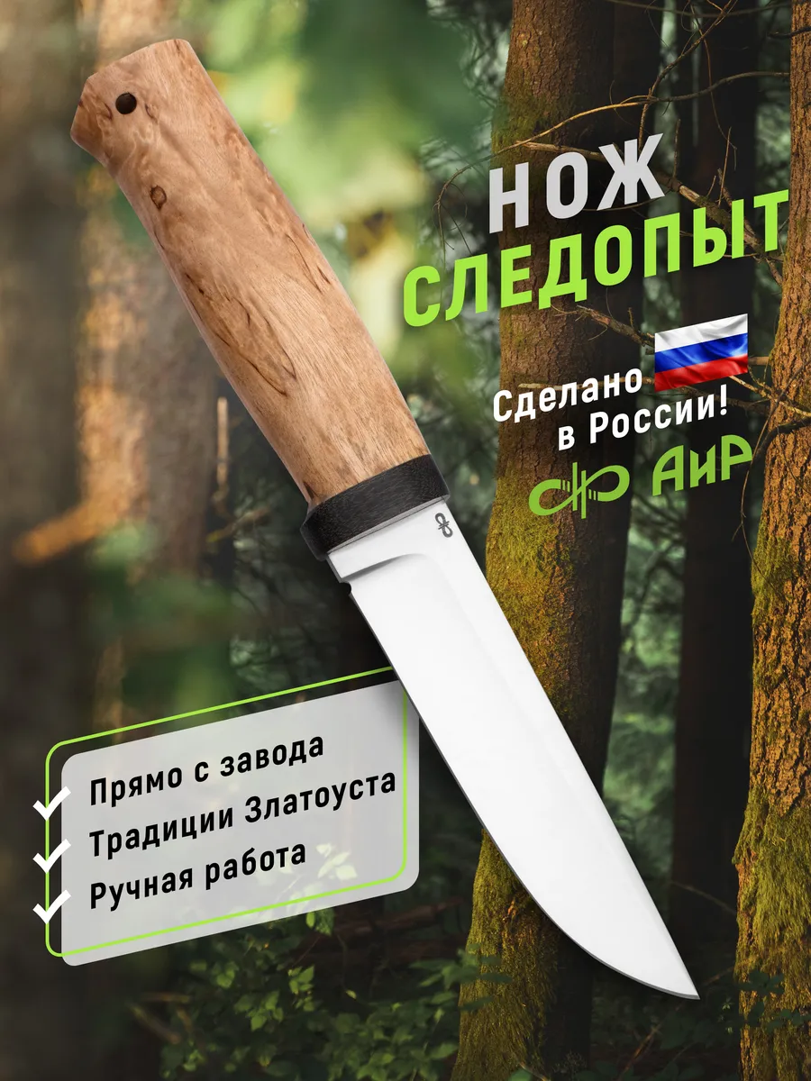 Разделочный нож Следопыт, карельская береза, 95Х18